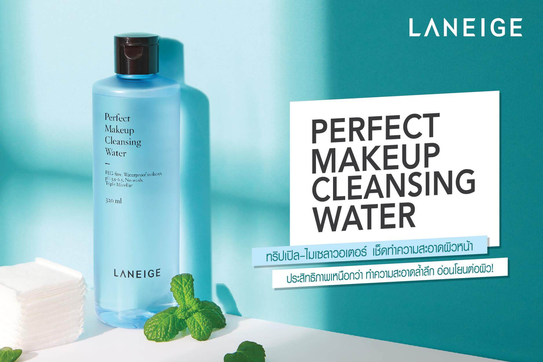 Laneige Perfect Makeup Cleansing Water 320 ml  คลีนซิ่งวอร์เตอร์ที่อ่อนโยนต่อผิวหน้า ปราศจากสารสังเคราะห์ พร้อมประสิทธิภาพการทำความสะอาดเมคอัพบนผิวหน้าอย่างล้ำลึกถึงชั้นรูขุมขน เผยผลลัพธ์ผิวหน้าที่สะอาด และให้ความรู้สึกสดชื่นด้วยสารสกัดจากใบมิ้นท์